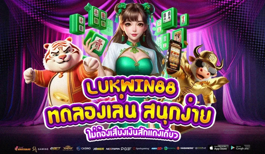LUKWIN88 ทดลองเล่น สนุกง่าย ๆ ไม่ต้องเสียงเงินสักแดงเดียว