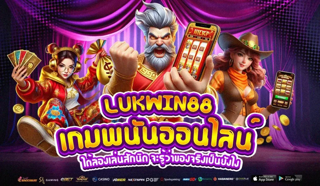 LUKWIN88 เกมพนันออนไลน์ ได้ลองเล่นสักนิด จะรู้ว่าของจริงเป็นยังไง