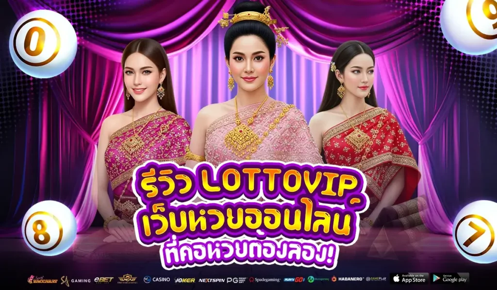 รีวิว LOTTOVIP เว็บหวยออนไลน์ที่คอหวยต้องลอง!
