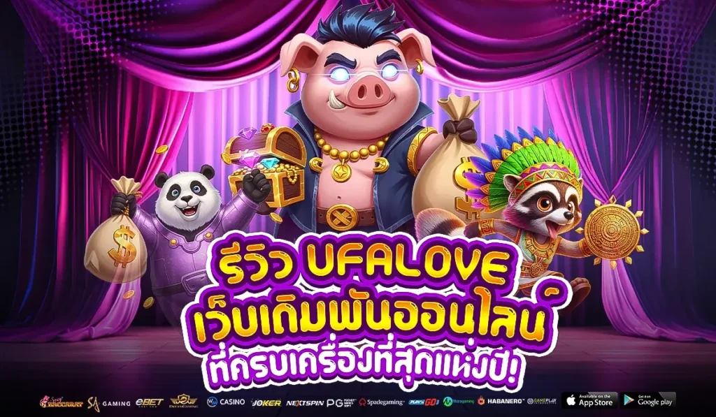 รีวิว UFALOVE เว็บเดิมพันออนไลน์ที่ครบเครื่องที่สุดแห่งปี!