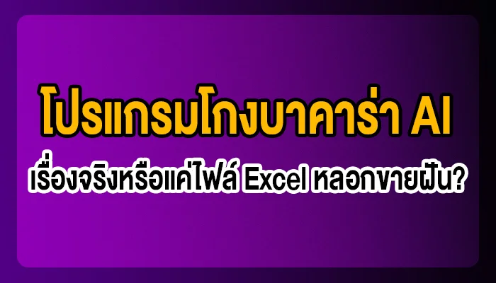 โปรแกรมโกงบาคาร่า AI: เรื่องจริงหรือแค่ไฟล์ Excel หลอกขายฝัน?
