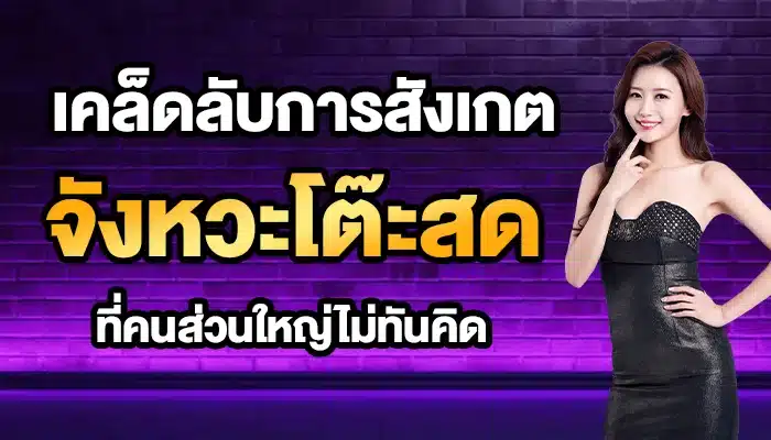 เคล็ดลับการสังเกตจังหวะโต๊ะสดที่คนส่วนใหญ่ไม่ทันคิด